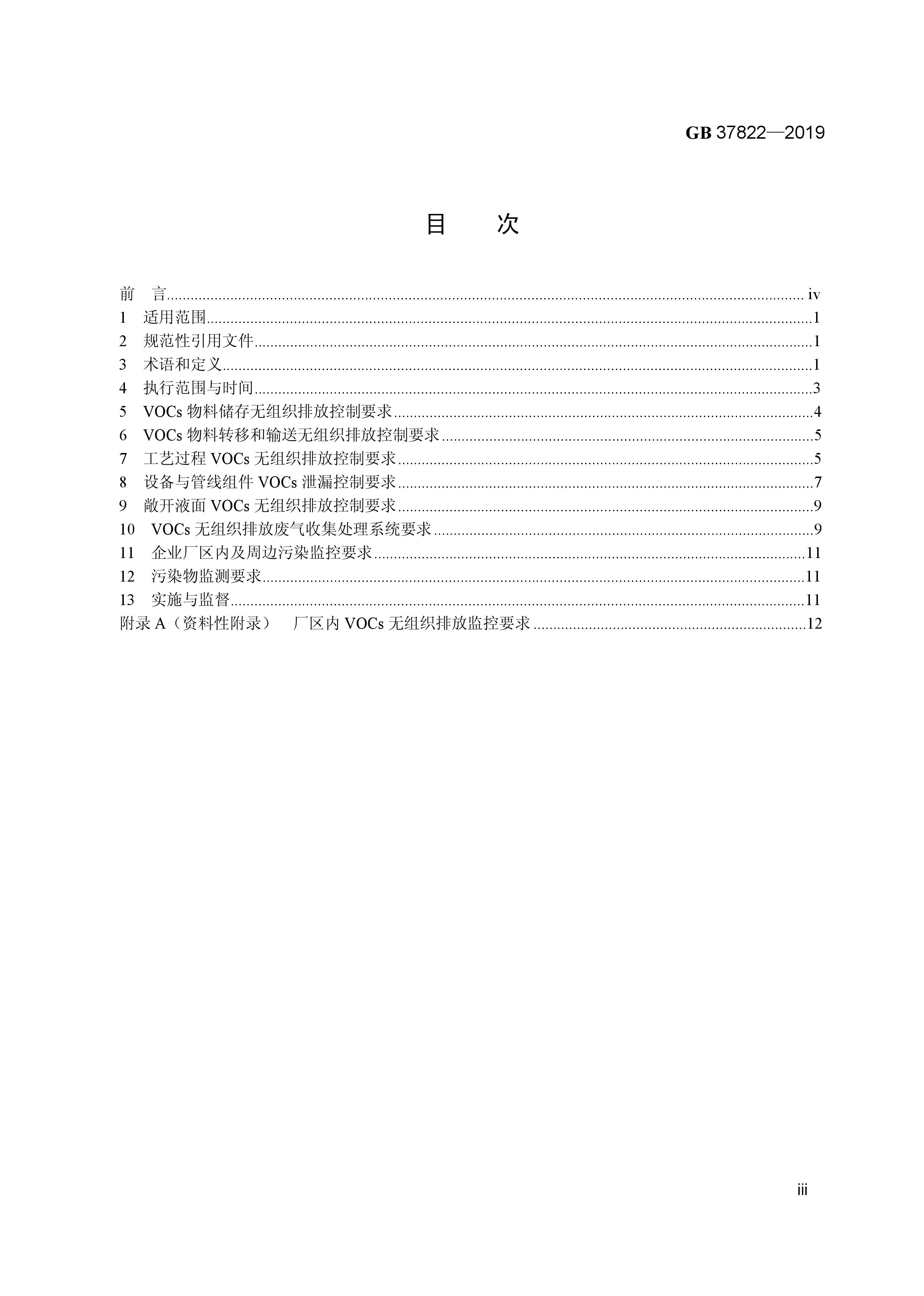 7月1日實施 《揮發(fā)性有機(jī)物無組織排放控制標(biāo)準(zhǔn)》發(fā)布 7月1日實施 《揮發(fā)性有機(jī)物無組織排放控制標(biāo)準(zhǔn)》發(fā)布