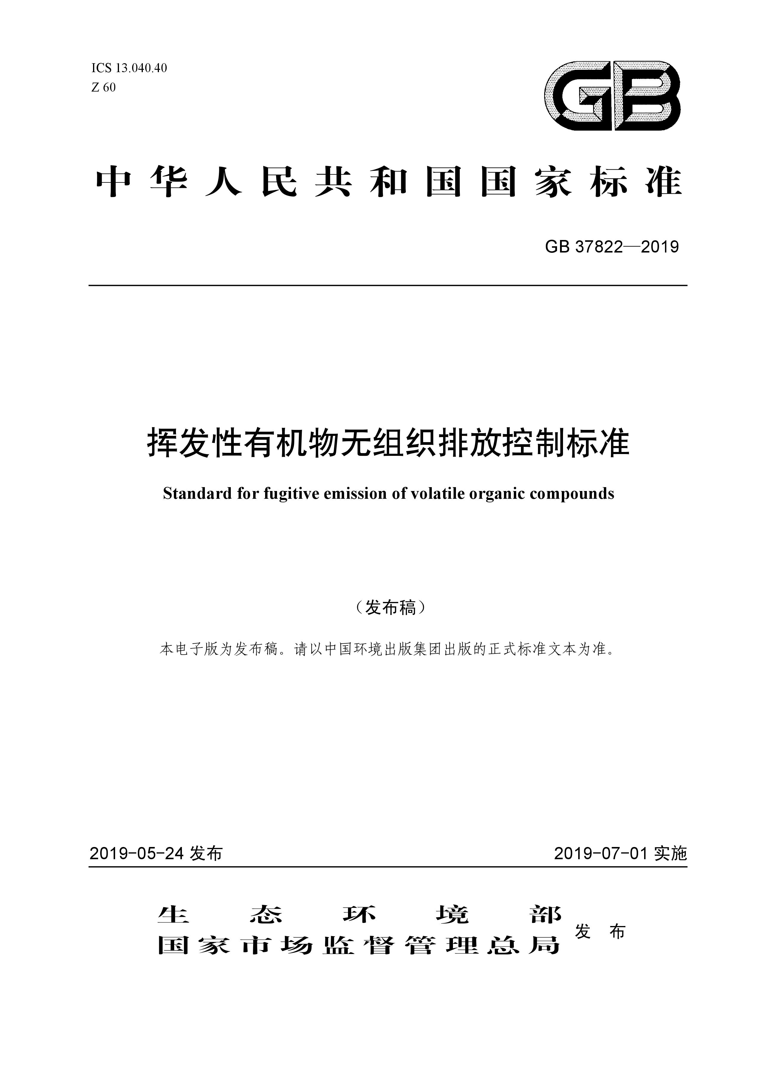 7月1日實施 《揮發(fā)性有機(jī)物無組織排放控制標(biāo)準(zhǔn)》發(fā)布 7月1日實施 《揮發(fā)性有機(jī)物無組織排放控制標(biāo)準(zhǔn)》發(fā)布