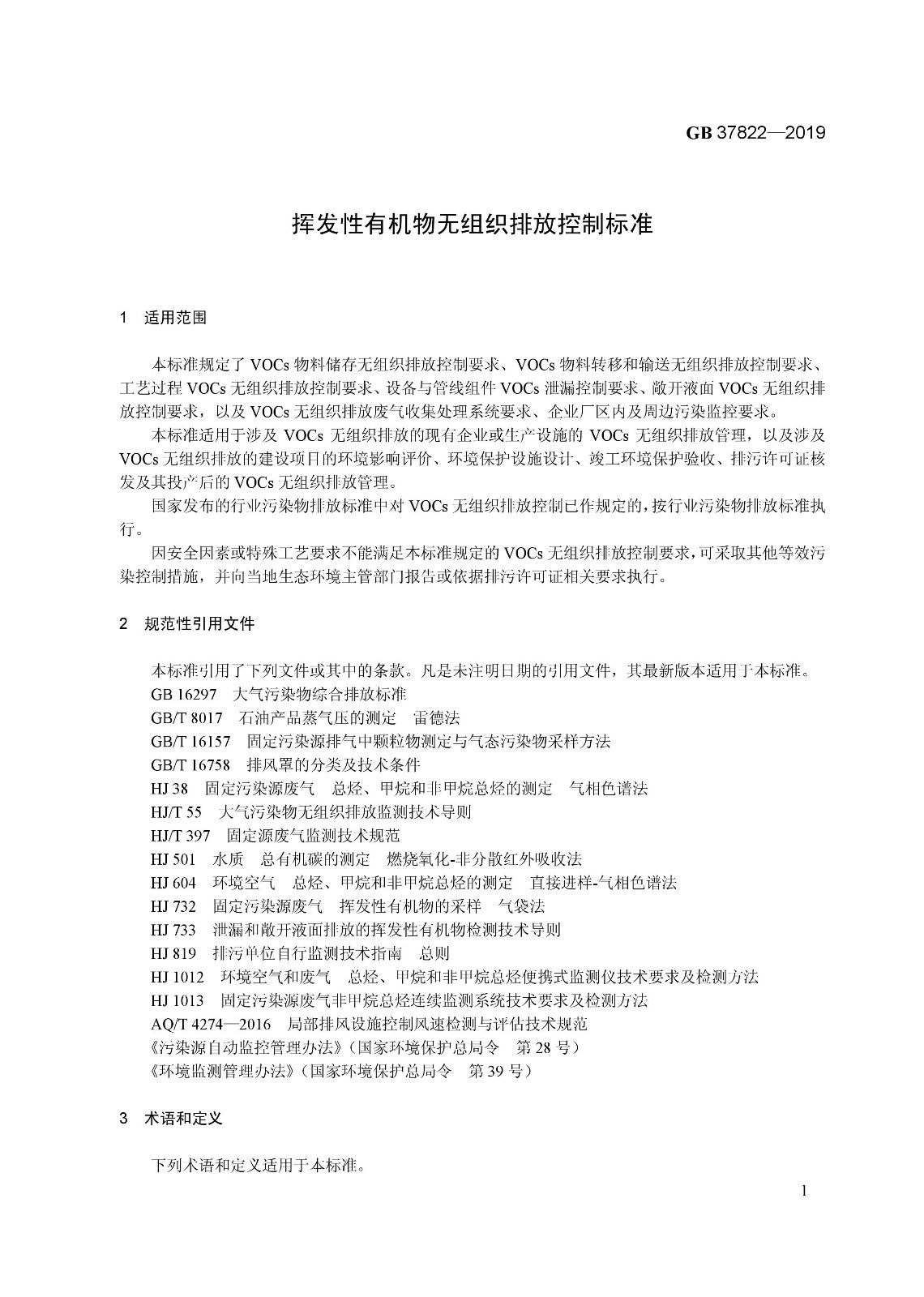 7月1日實施 《揮發(fā)性有機(jī)物無組織排放控制標(biāo)準(zhǔn)》發(fā)布 7月1日實施 《揮發(fā)性有機(jī)物無組織排放控制標(biāo)準(zhǔn)》發(fā)布