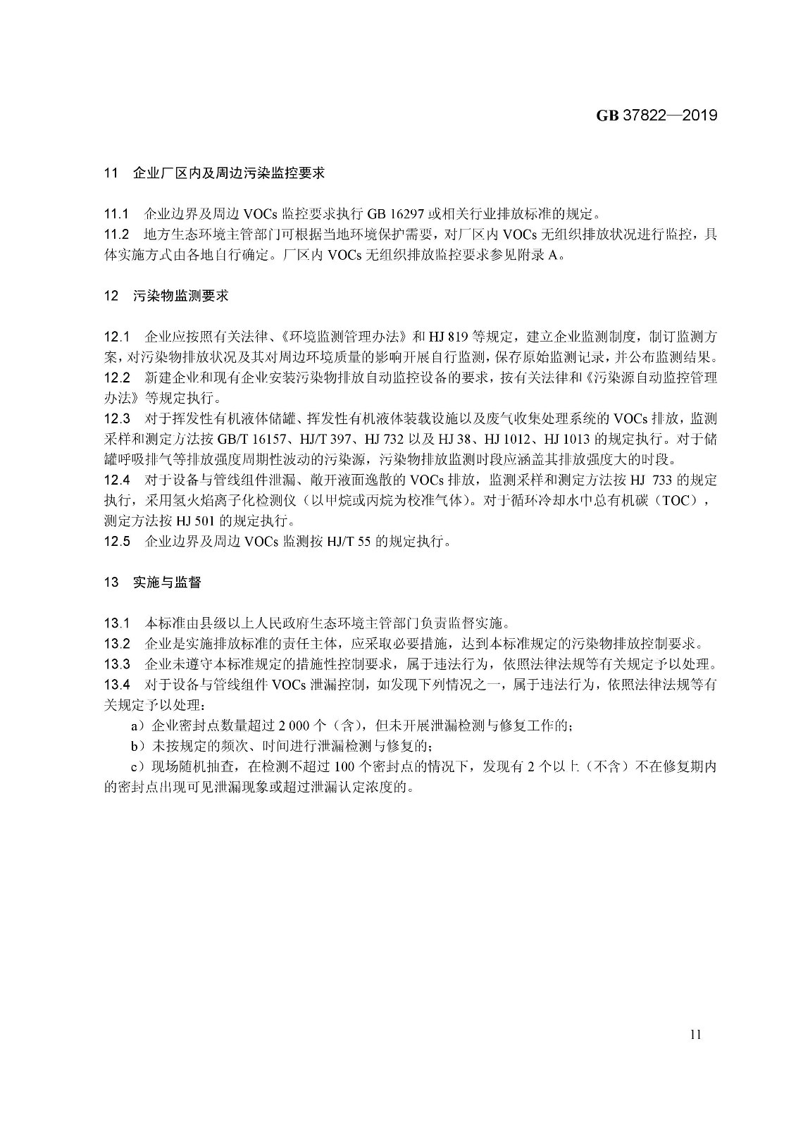 7月1日實施 《揮發(fā)性有機(jī)物無組織排放控制標(biāo)準(zhǔn)》發(fā)布 7月1日實施 《揮發(fā)性有機(jī)物無組織排放控制標(biāo)準(zhǔn)》發(fā)布