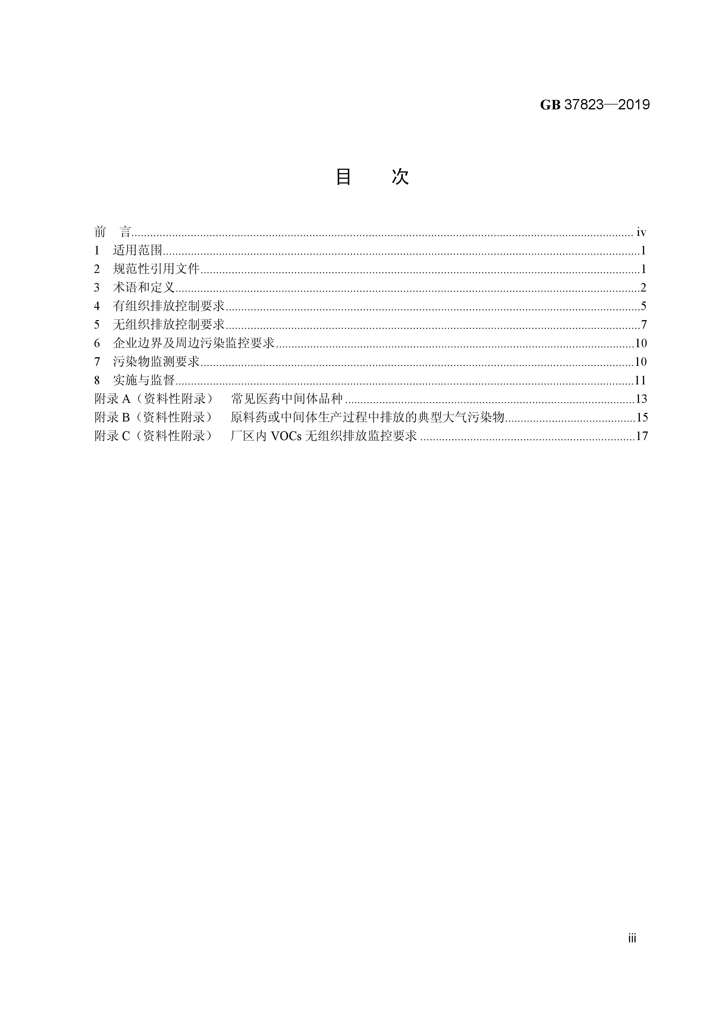 7月1日起實(shí)施《制藥工業(yè)大氣污染物排放標(biāo)準(zhǔn)》( GB 37823—2019) 7月1日起實(shí)施《制藥工業(yè)大氣污染物排放標(biāo)準(zhǔn)》( GB 37823—2019)