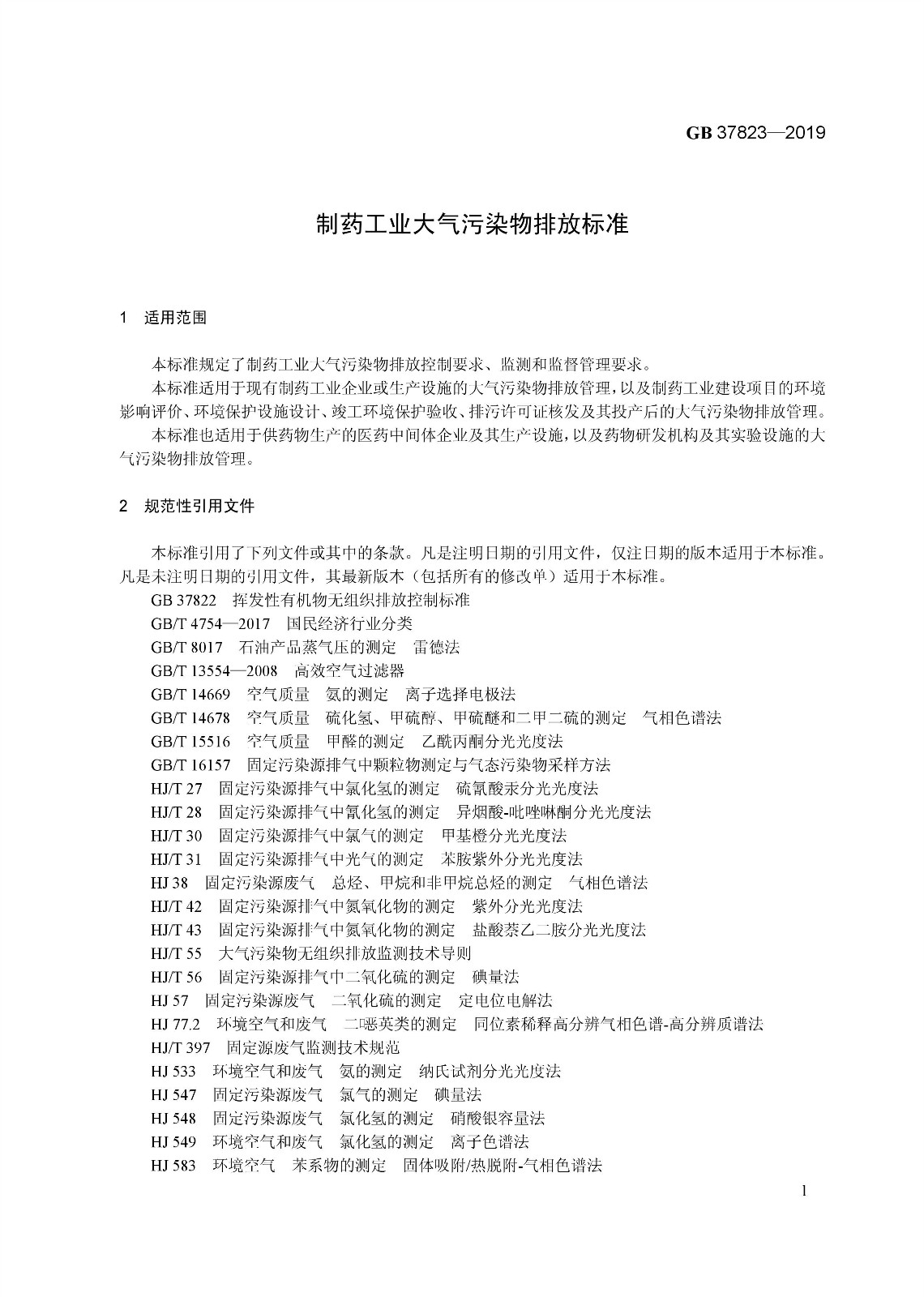 7月1日起實(shí)施《制藥工業(yè)大氣污染物排放標(biāo)準(zhǔn)》( GB 37823—2019) 7月1日起實(shí)施《制藥工業(yè)大氣污染物排放標(biāo)準(zhǔn)》( GB 37823—2019)