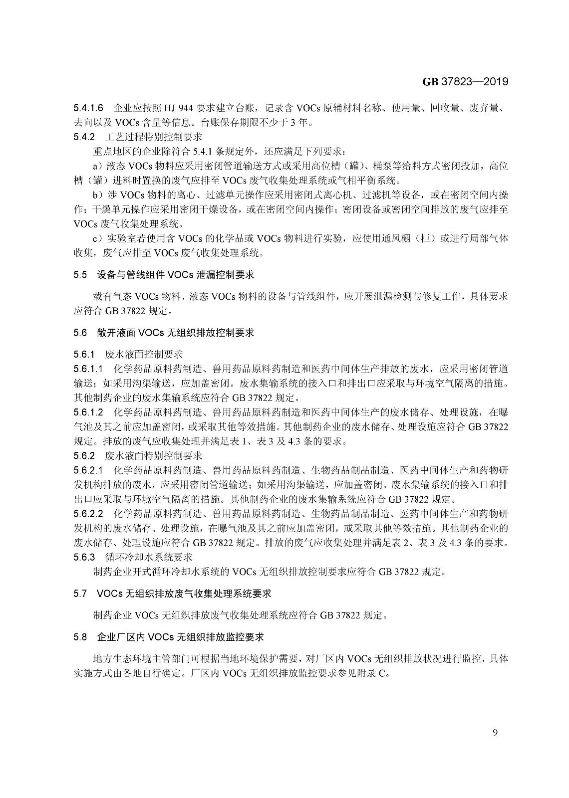 7月1日起實(shí)施《制藥工業(yè)大氣污染物排放標(biāo)準(zhǔn)》( GB 37823—2019) 7月1日起實(shí)施《制藥工業(yè)大氣污染物排放標(biāo)準(zhǔn)》( GB 37823—2019)