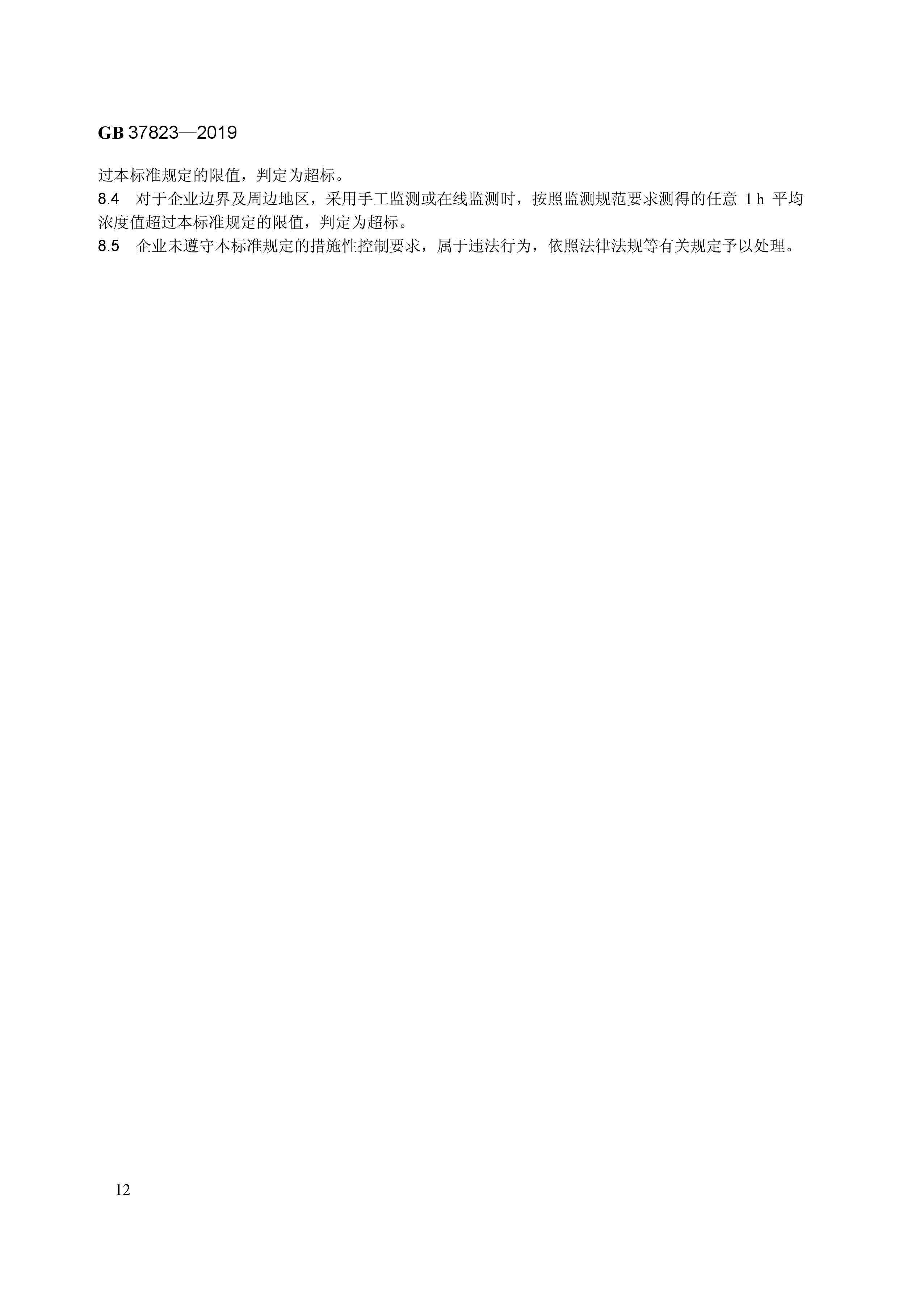 7月1日起實(shí)施《制藥工業(yè)大氣污染物排放標(biāo)準(zhǔn)》( GB 37823—2019) 7月1日起實(shí)施《制藥工業(yè)大氣污染物排放標(biāo)準(zhǔn)》( GB 37823—2019)