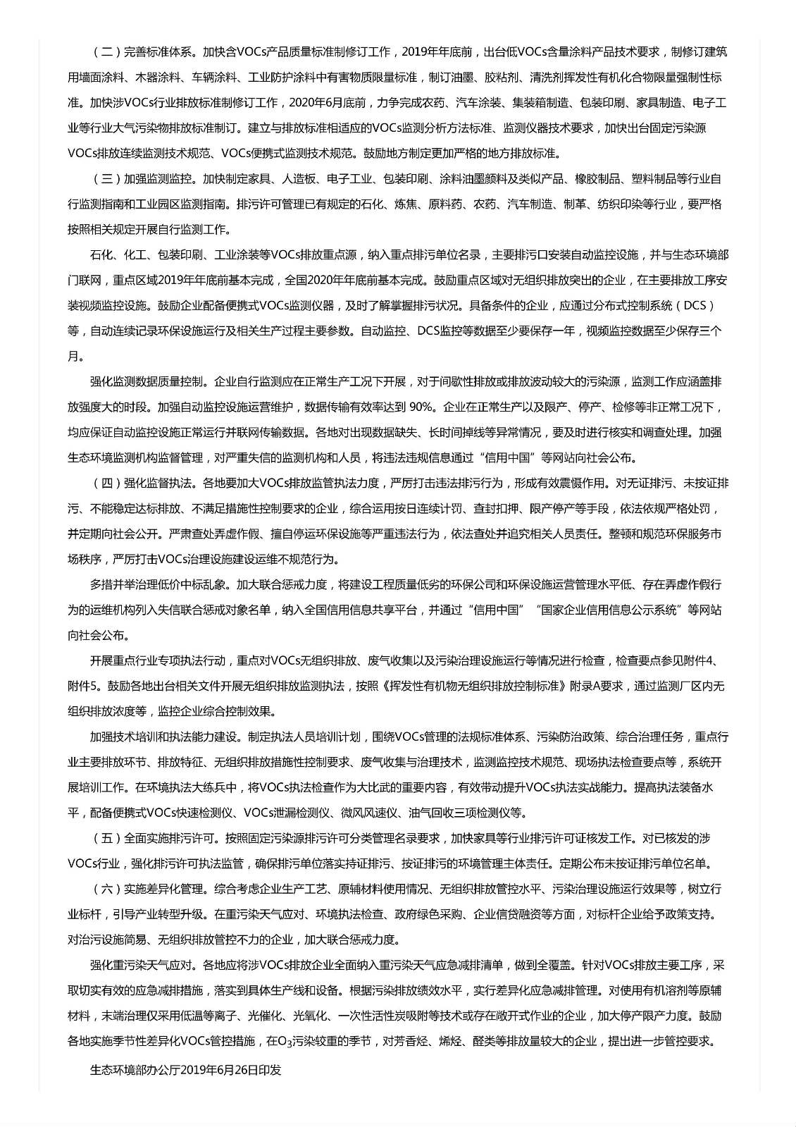 關(guān)于印發(fā)《重點(diǎn)行業(yè)揮發(fā)性有機(jī)物綜合治理方案》的通知 關(guān)于印發(fā)《重點(diǎn)行業(yè)揮發(fā)性有機(jī)物綜合治理方案》的通知