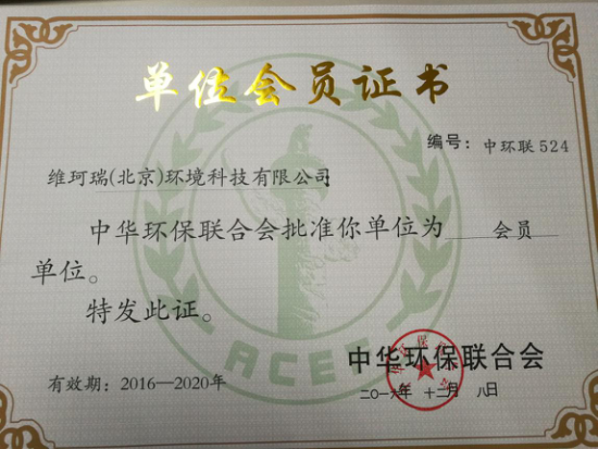 熱烈祝賀我公司成功加入中華環(huán)保聯(lián)合會(huì) 熱烈祝賀我公司成功加入中華環(huán)保聯(lián)合會(huì)