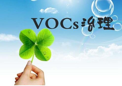 VOCs治理千億級市場 看環(huán)保企業(yè)誰執(zhí)牛耳 VOCs治理千億級市場 看環(huán)保企業(yè)誰執(zhí)牛耳