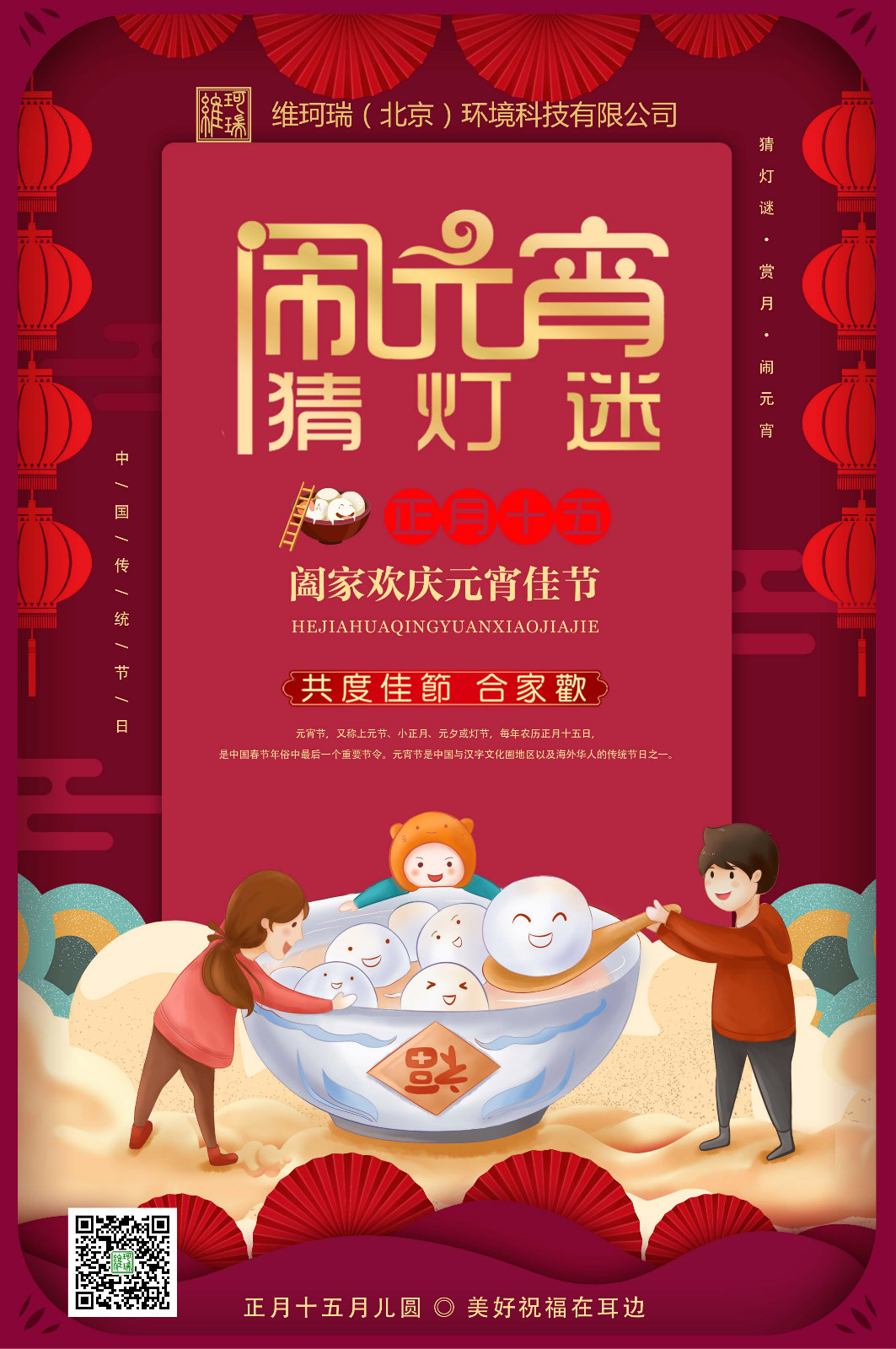 維珂瑞（北京）環(huán)境科技有限公司恭祝大家元宵喜樂(lè)！