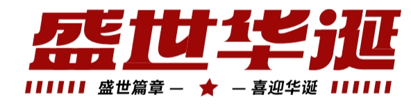 筑夢燈火萬家，慶我盛世中華