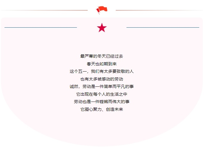 五一勞動節(jié)｜致敬不凡，致敬平凡