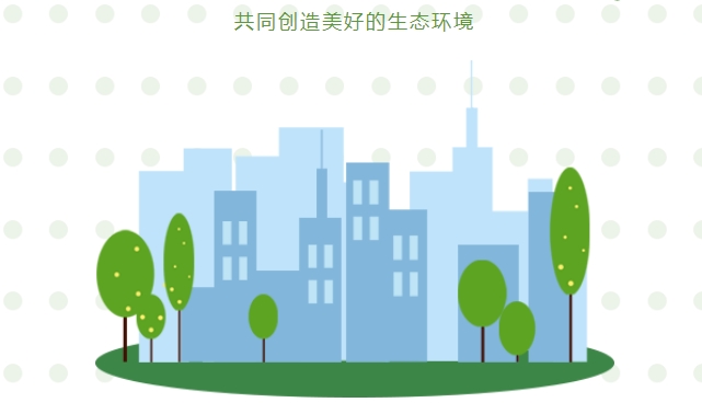 “碳中和、碳達峰”構建綠色、低碳、循環(huán)的可持續(xù)發(fā)展經濟體系